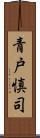 青戸慎司 Scroll