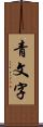 青文字 Scroll