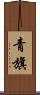 青旗 Scroll