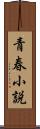 青春小説 Scroll