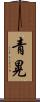 青晃 Scroll