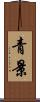 青景 Scroll