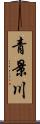 青景川 Scroll