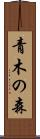 青木の森 Scroll