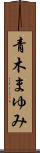 青木まゆみ Scroll