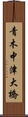 青木中津大橋 Scroll