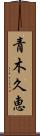 青木久恵 Scroll