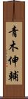 青木伸輔 Scroll