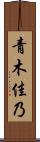 青木佳乃 Scroll