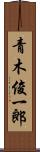 青木俊一郎 Scroll