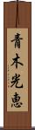 青木光恵 Scroll
