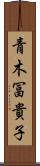 青木冨貴子 Scroll