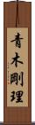 青木剛理 Scroll
