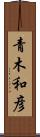 青木和彦 Scroll