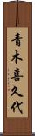 青木喜久代 Scroll