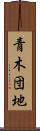 青木団地 Scroll