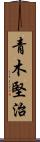 青木堅治 Scroll