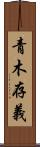 青木存義 Scroll