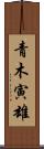 青木寅雄 Scroll