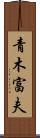 青木富夫 Scroll