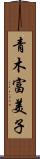 青木富美子 Scroll