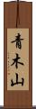 青木山 Scroll