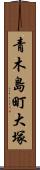 青木島町大塚 Scroll