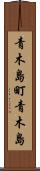 青木島町青木島 Scroll