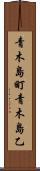 青木島町青木島乙 Scroll