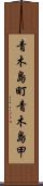 青木島町青木島甲 Scroll