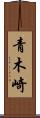 青木崎 Scroll