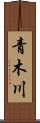 青木川 Scroll