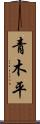 青木平 Scroll