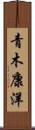 青木康洋 Scroll