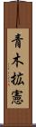 青木拡憲 Scroll