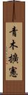 青木擴憲 Scroll