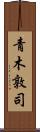 青木敦司 Scroll