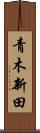 青木新田 Scroll
