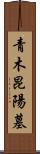 青木昆陽墓 Scroll