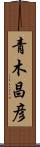 青木昌彦 Scroll