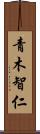 青木智仁 Scroll