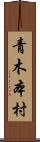 青木本村 Scroll