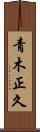 青木正久 Scroll