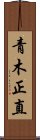 青木正直 Scroll