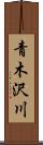 青木沢川 Scroll