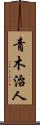 青木治人 Scroll