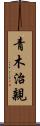 青木治親 Scroll