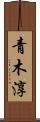 青木淳 Scroll