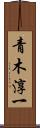 青木淳一 Scroll