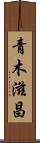 青木滋昌 Scroll
